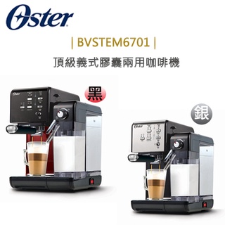 美國 Oster ( BVSTEM6701B ) 5+隨享咖啡機(義式+膠囊)-原廠公司貨