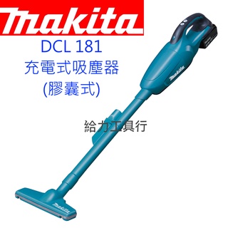 \給力工具行/牧田DCL181 充電式18V吸塵器