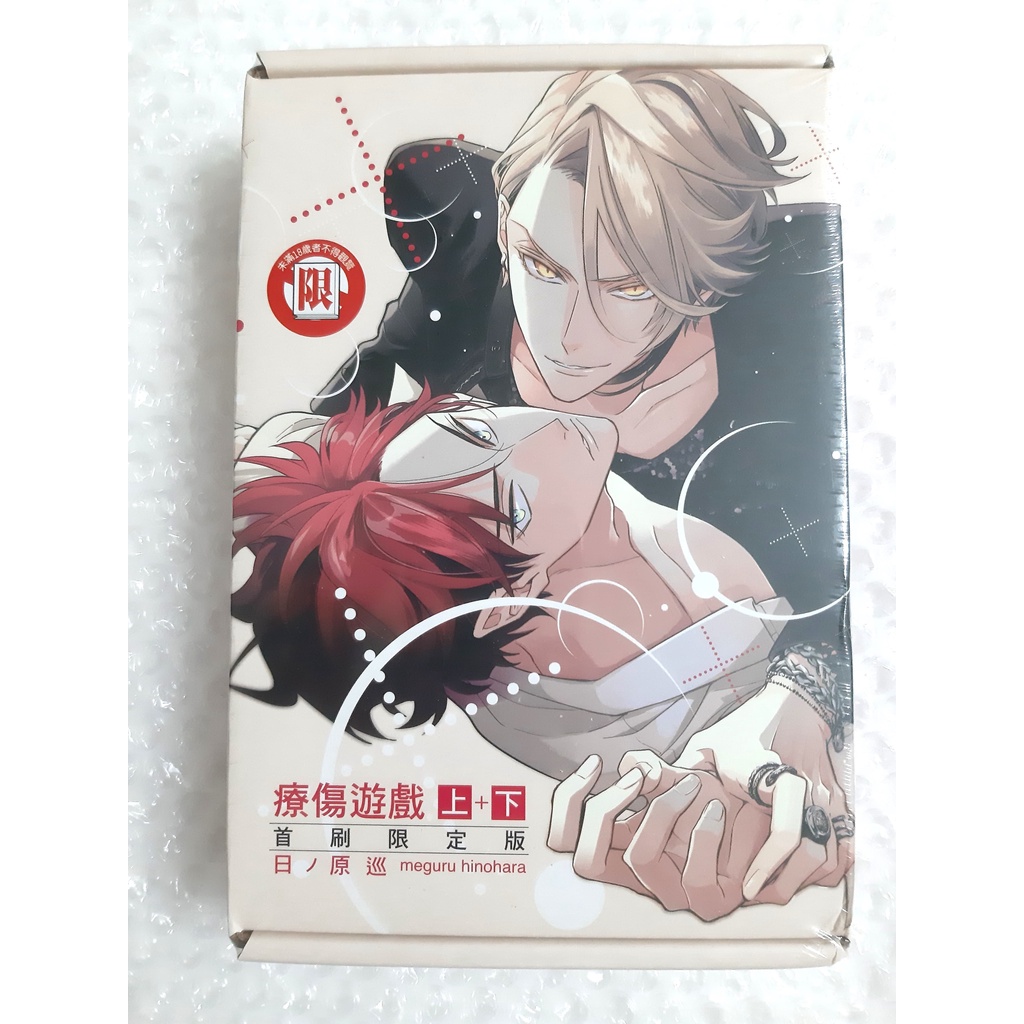 療傷遊戲 上+下 首刷限定版 盒裝 日ノ原巡 東立  首刷 BL漫畫 需綁 關鍵字：秘密XXX、神之麟、神之鱗、療傷遊戲