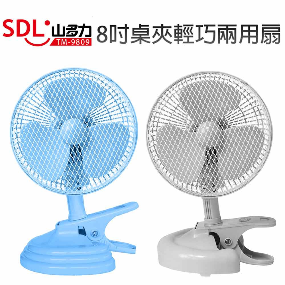 【SDL 山多力】8吋桌夾兩用輕巧電扇 (TM-9809)