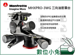 數位小兔【Manfrotto MHXPRO 3WG 三向 油壓 雲台】XPRO 輕型齒輪雲台 公司貨 曼富圖 載重4KG