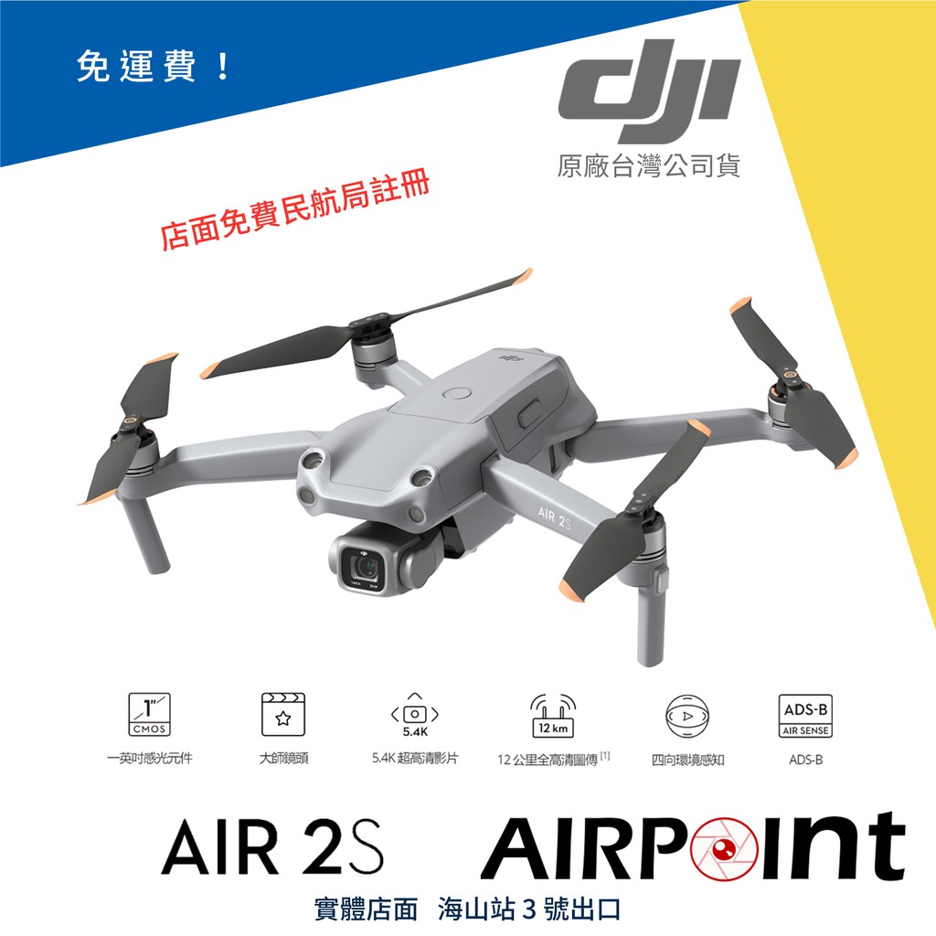 【AirPoint】【公司貨】DJI Air 2S 御 折疊 空拍 空拍機 航拍機 4K 8K 分期 一吋 Mavic