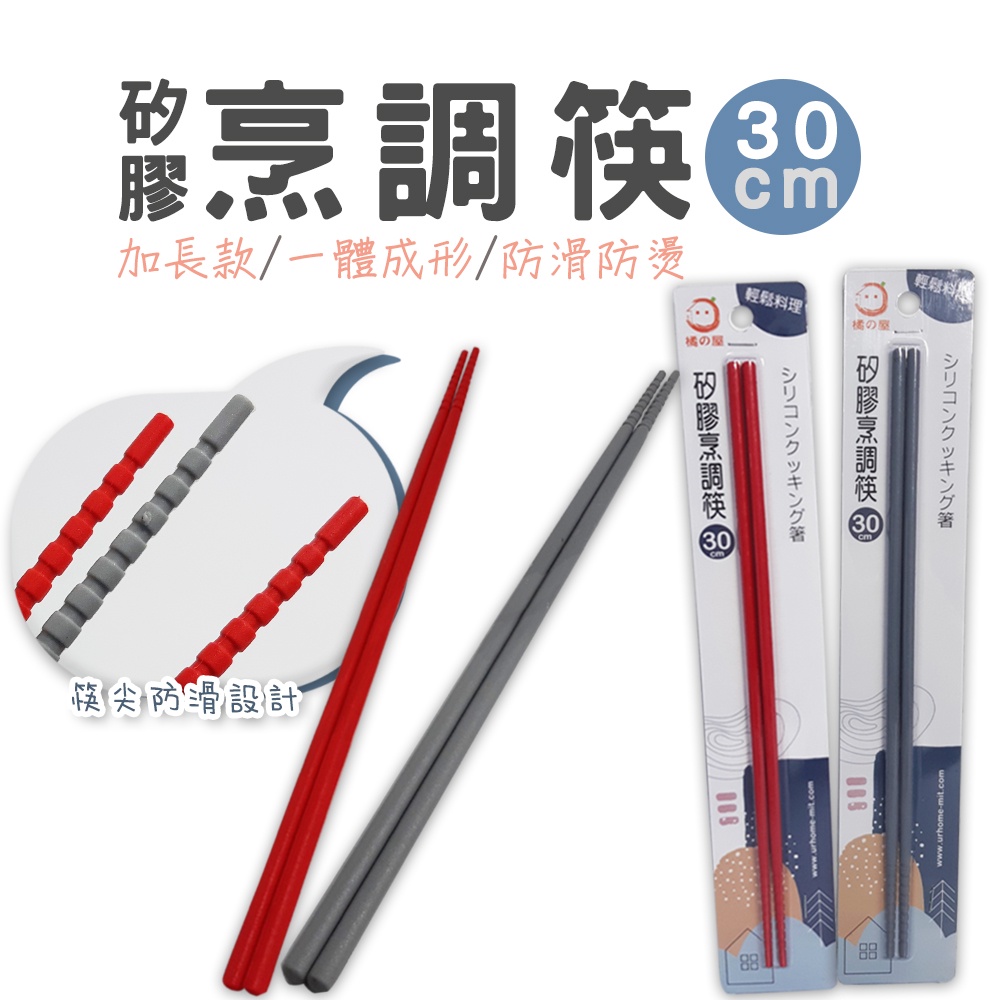 橘之屋 矽膠烹調筷-30公分 撈麵筷 火鍋筷 烤肉筷 料理筷 耐熱防滑長筷