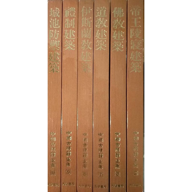 [booknet博客網書店] «二手書»中國古建築之美 光復書局 每本990 💢單次購買兩本以上需宅配