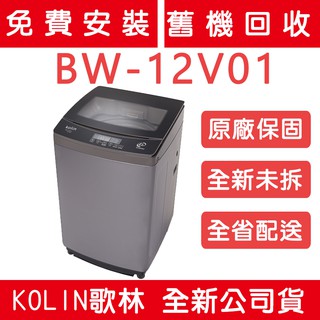 《天天優惠》Kolin歌林 12公斤 DD變頻全自動洗衣機 BW-12V01 原廠保固 全新公司貨