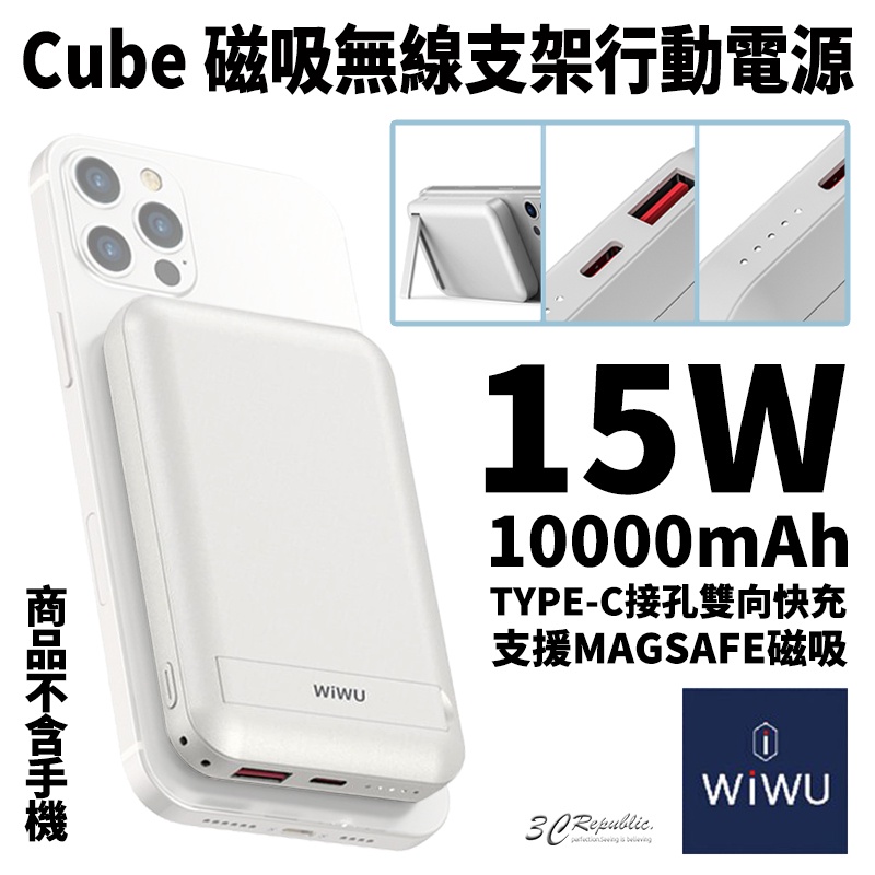WiWU Cube 15w 磁吸 無線 行充 行動電源 10000 mAh MagSafe 手機支架