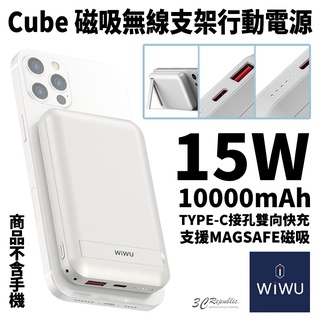 WiWU Cube 15w 磁吸 無線 行充 行動電源 10000 mAh MagSafe 手機支架