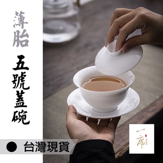 新北市永和│一席茶器【薄胎高白 5號蓋碗】薄胎 甜白瓷 蓋杯 泡茶蓋碗 厚胎 供奉蓋碗 三才蓋碗 蓋杯 景德鎮