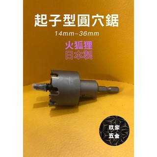 【玖家五金】14mm~25mm FOX SAW 火狐狸 六角型圓穴鋸 日本