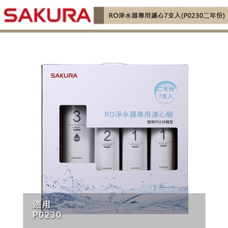 櫻花牌-F0193-RO淨水器專用濾心7支入(二年份) 適用機型P0230-無安裝僅配送