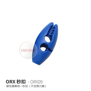 ORX09 ORX秒扣 一秒扣頭 快速彈性繩扣 帳蓬 天幕 營繩扣 登山 露營 綁繩