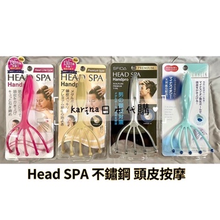 (4色)立即出貨‼️Karina 🇯🇵日本製 滿天社 Head SPA 不鏽鋼 頭皮按摩 頭部按摩器