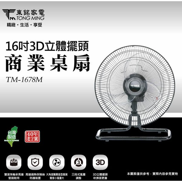 現貨 東銘 16吋 3D立體擺頭 商業用桌扇 電風扇 電扇 涼風扇 工業扇 TM-1678M