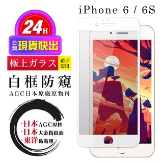 【24h台灣現貨快出】IPhone 6 6S 保護貼 日本AGC全覆蓋玻璃白框防窺鋼化膜