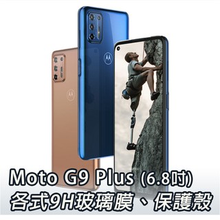 現貨 Moto G9 Plus 各式保護貼 玻璃膜 鋼化膜 手機貼膜 玻璃貼 手機殼 保護殼 摩托羅拉 G9Plus