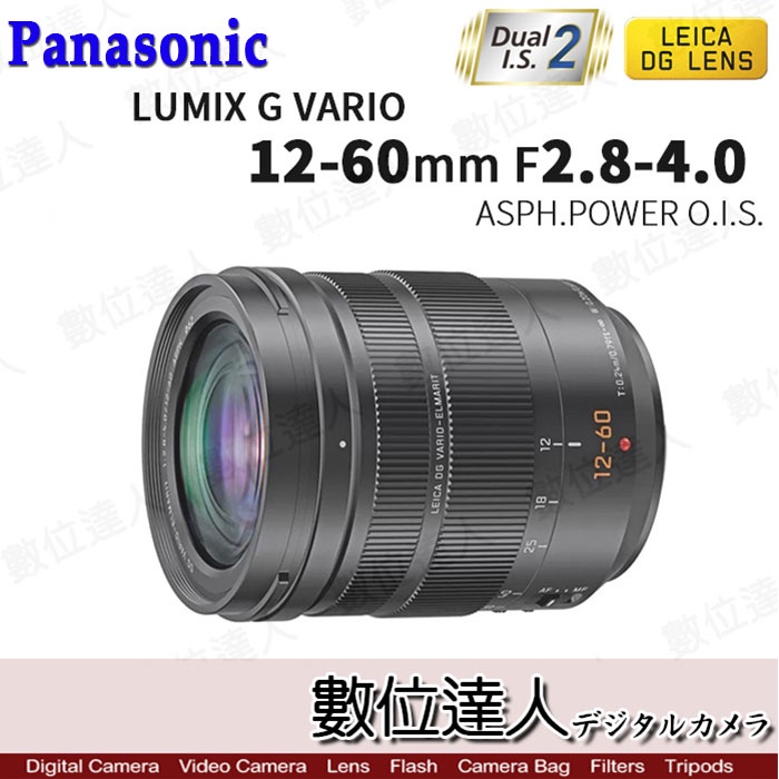 【數位達人】平輸 Panasonic Leica DG 12-60mm F2.8-4【裸】ASPH Power OIS