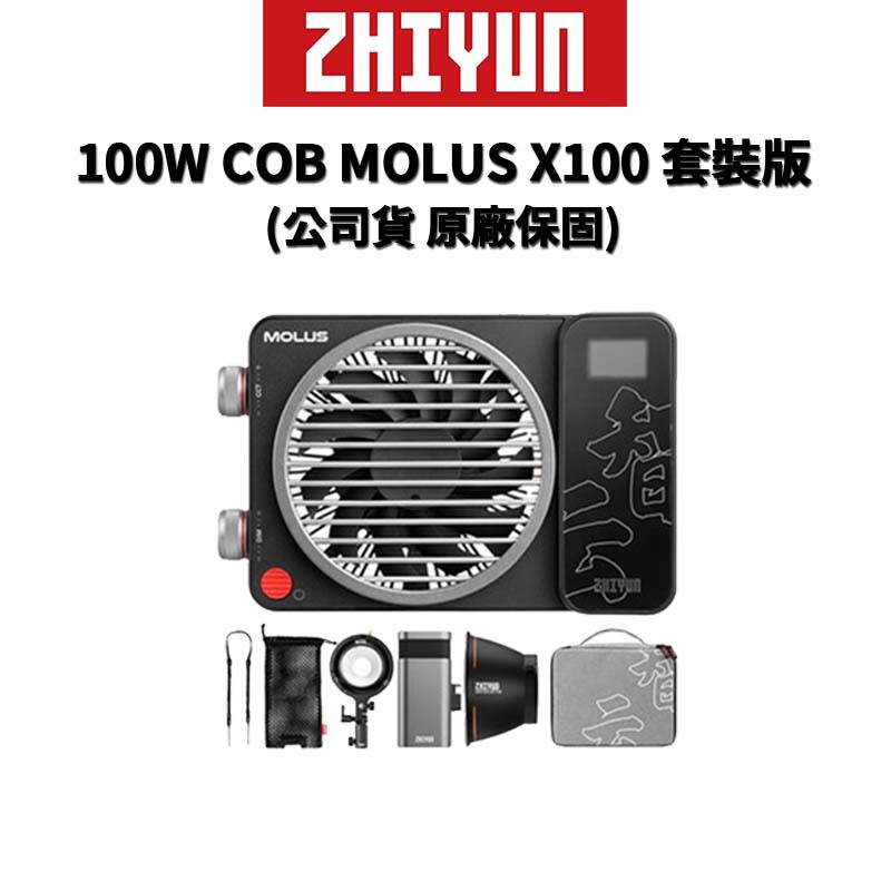ZHIYUN 智雲 100W COB MOLUS X100 套裝版 (含電池) (正成公司貨) 廠商直送