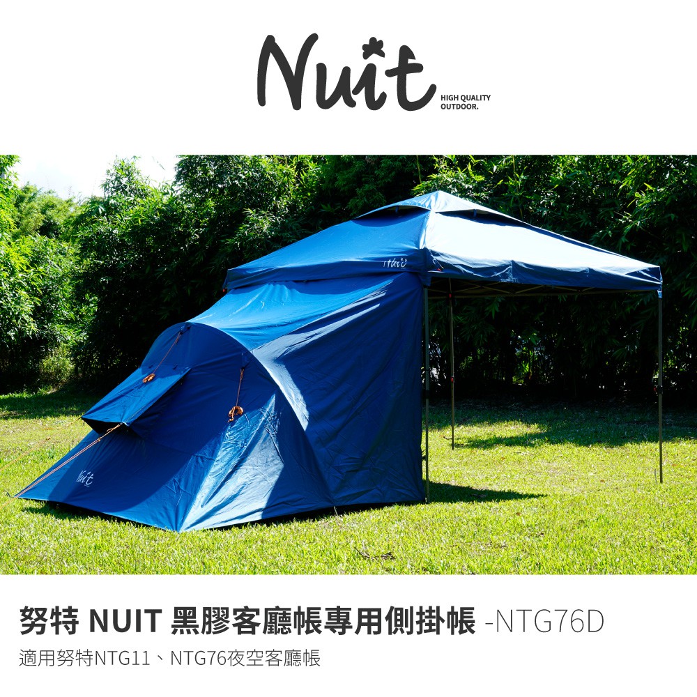 【努特NUIT】 NTG76D  側掛帳 黑膠 夜空黑膠客廳帳專用 適用NTG11 NTG76 炊事帳側掛 27秒側掛帳