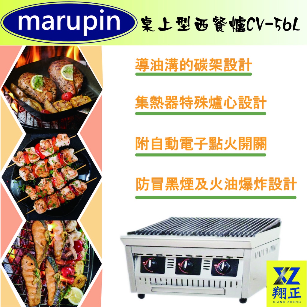 【運費聊聊】marupin-桌上型炭烤爐.西餐爐CV-56LA/烤肉爐/煎台