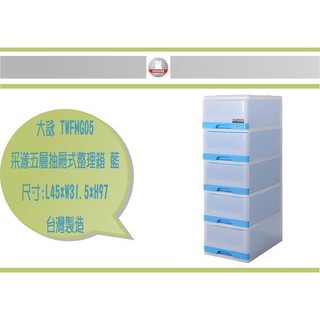 (即急集) 999免運 不含偏遠 HOUSE TWFMG05 採漾五層抽屜式整理箱 三色 / 收納箱 / 收納