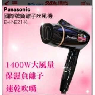 全網最低價 Panasonic國際牌 大風量 負離子 摺疊 吹風機EH-NE21-K