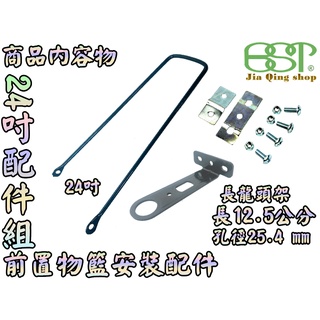 24吋支架+長龍頭架 菜籃 安裝螺絲 自行車置物籃專用安裝配件尼龍螺帽 M6螺絲 6mm螺絲 自行車菜籃安裝配件