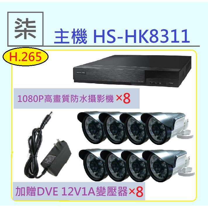 ⚡️24小時出貨⚡️昇銳 HS-HK8311+1080P高畫質攝影機+1A變壓器 甜甜價歡迎私訊