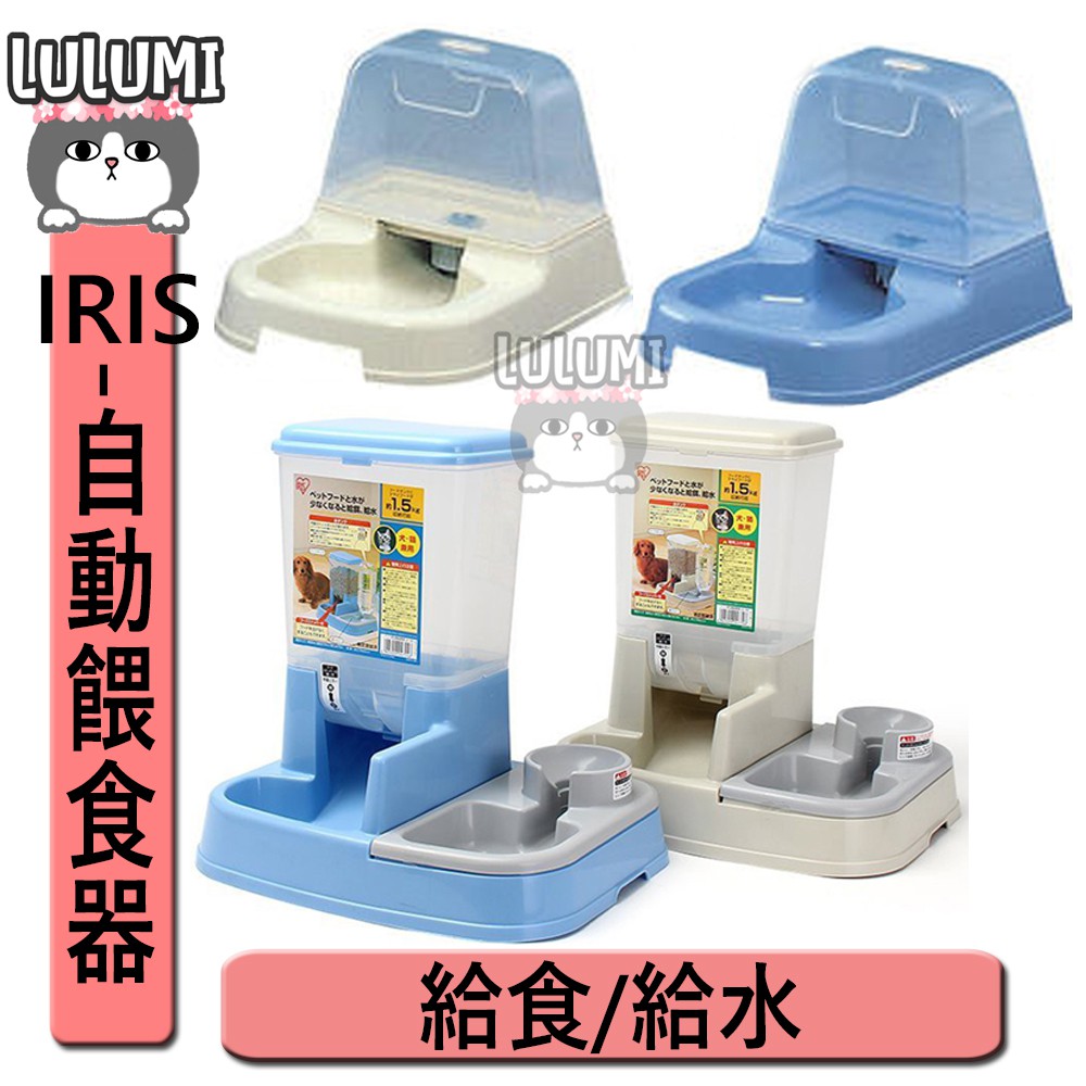 Lulumi Iris 自動給食器自動給水器寵物自動餵食自動給水貓狗飼料水自動 蝦皮購物