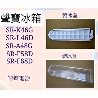 現貨 聲寶冰箱SR-K46G SR-A48G製冰盒 儲冰盒 原廠配件 冰箱配件 公司貨【皓聲電器】