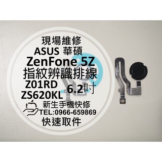 【新生手機快修】ASUS華碩 ZenFone5Z 指紋辨識排線 ZS620KL Z01RD 指紋排線 斷掉 現場維修更換
