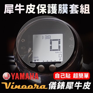 【送施工配件組】 YAMAHA Vinoora 儀表板防刮犀牛皮 超抗刮 小小兵儀錶板「快速出貨」