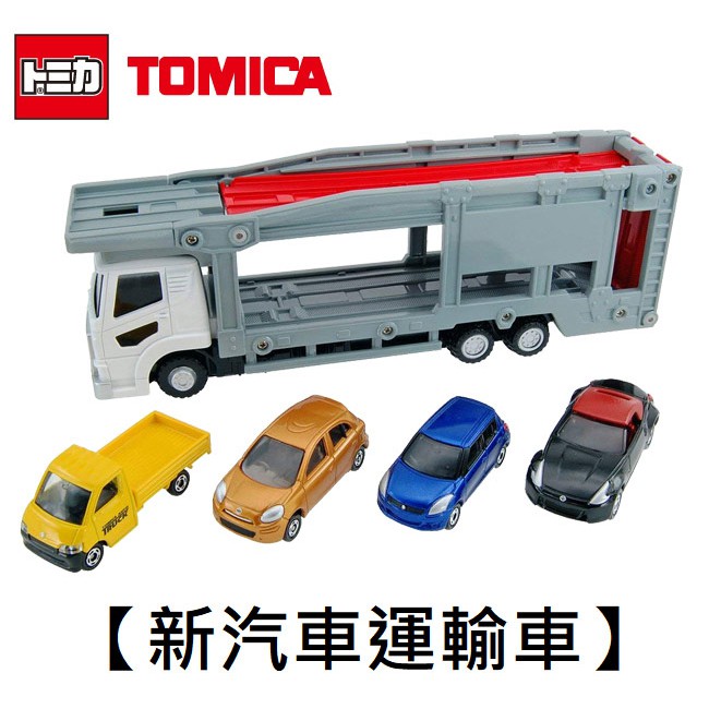 TOMICA 新汽車運輸車 附4台小車 多美小汽車 玩具 收納小車