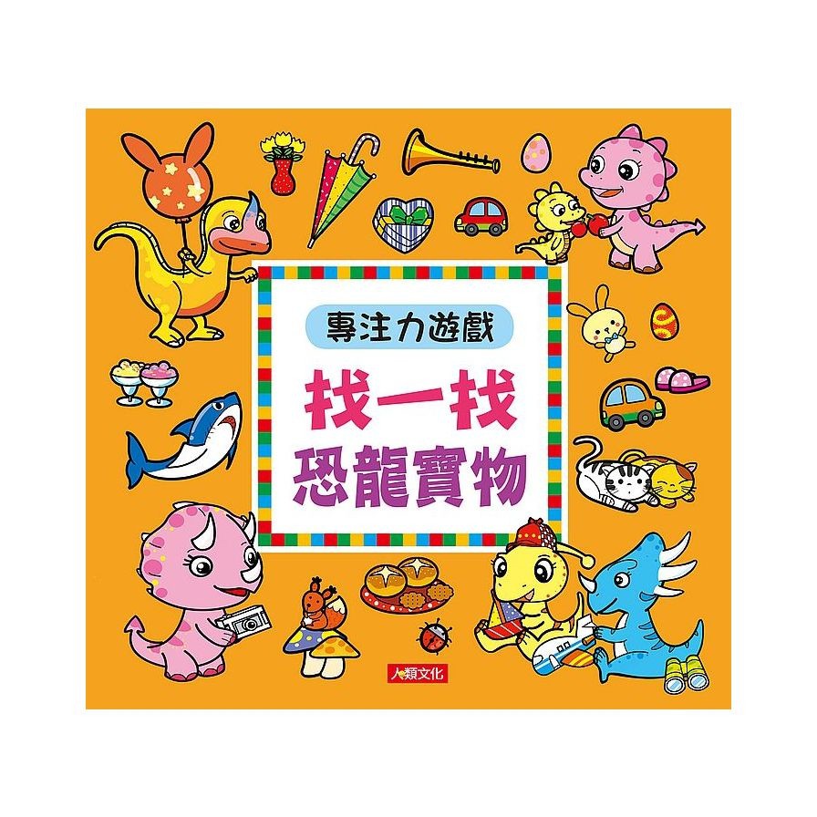 專注力遊戲：找一找恐龍寶物