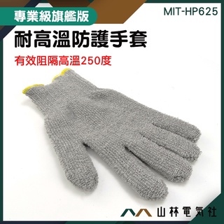 『山林電氣社』安全防護 保護雙手 灰色棉手套 烹熱烘焙防燙手套 勞保手套 安全手套 耐熱手套 MIT-HP625