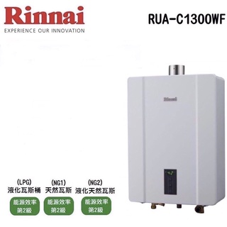 /來電享優惠含基本安裝/林內 熱水器 RUA-C1300WF 13L 數位恆溫 強制排氣#11800