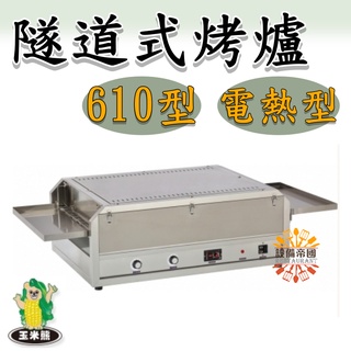 《設備帝國》隧道式烤爐610型 電熱式燒烤機 台灣製造