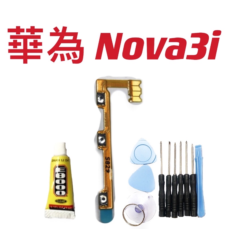 送10件工具組 開機排線 適用華為 Nova3i Nova 3i 音量排線 現貨