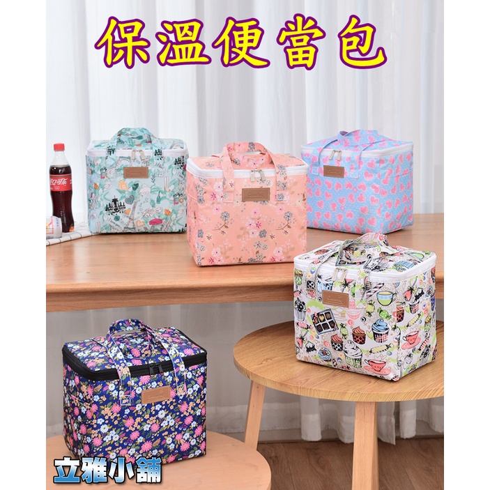 【立雅小舖】方形保溫包 手提冰包保溫袋 野餐包 午餐袋 便當包 飯盒包 保溫便當袋《保溫便當包LY0154》
