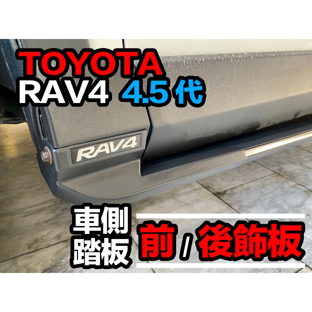 TOYOTA RAV4 4.5代 車側踏板 前/後飾版  原廠樣式 含LOGO標牌【整套現貨供應中！】【可分開買】