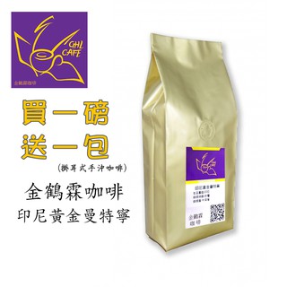 金鶴霖咖啡 黃金曼特寧 咖啡豆 一磅裝 半磅裝 新鮮烘焙