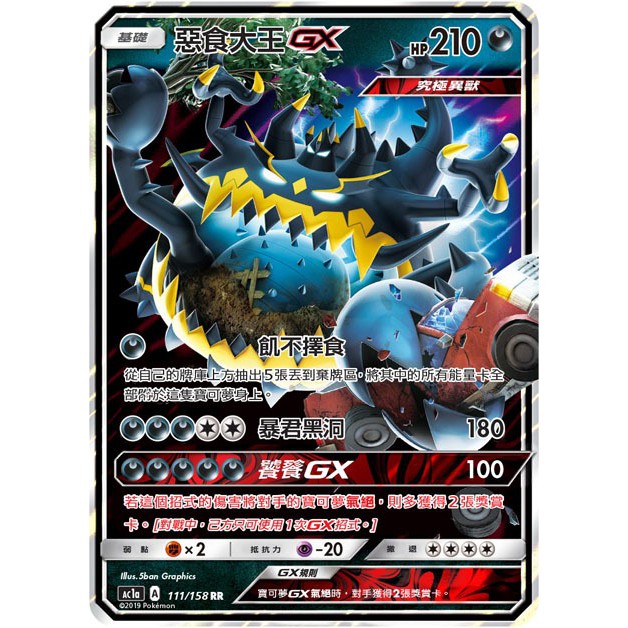 惡食大王GX AC1A 111 寶可夢 PTCG