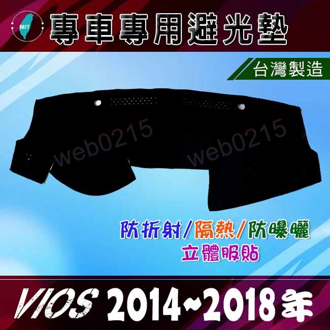 【專車專用避光墊】Toyota VIOS（14年～17年） 遮光墊 遮陽墊 VIOS 儀表板 避光墊（０２１５）