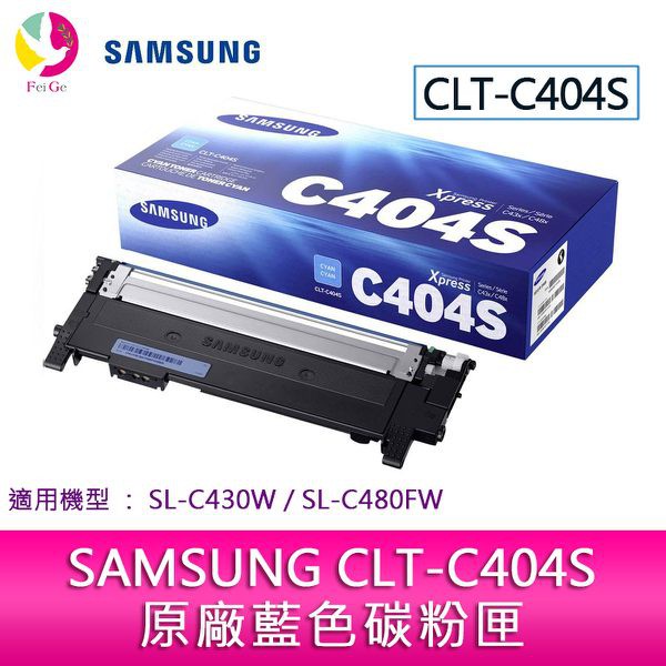 SAMSUNG CLT-C404S 原廠藍色碳粉匣  適用機型：SL-C430W；SL-C480FW
