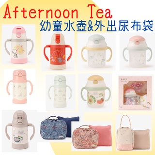 【預購】Afternoon Tea幼童水壺&外出尿布袋 送禮自用兩皆宜