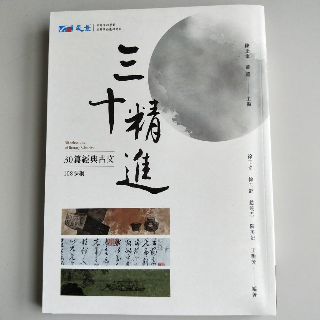 晟景核心古文30篇 三十精進學測指考 蝦皮購物