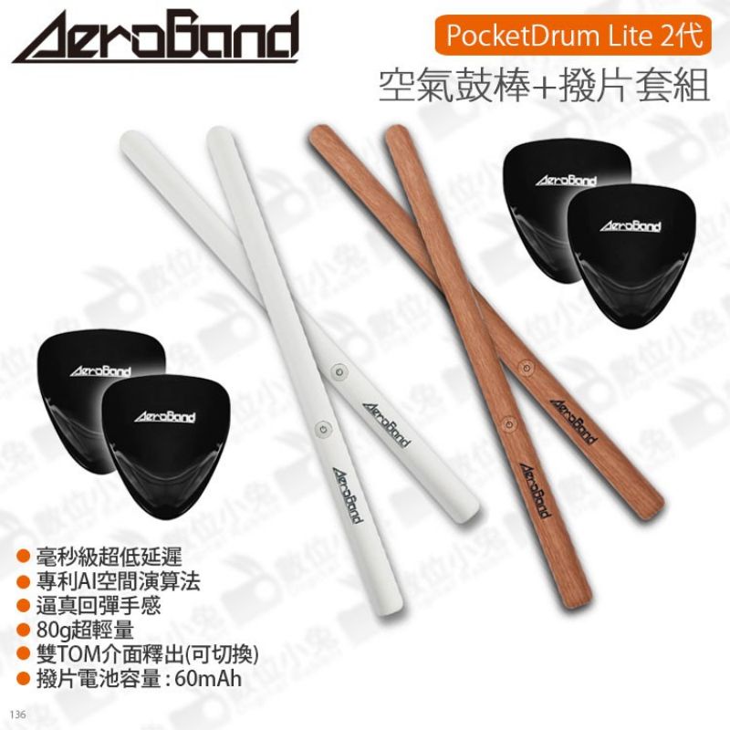 Aeroband PocketDrum Lite 2代 空氣鼓棒木紋款(二手)