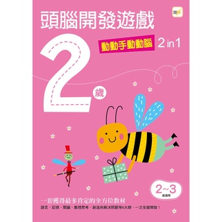 【愛寶童衣舖】💕現貨💕《東雨文化》2歲頭腦開發遊戲：動動手動動腦2 in 1