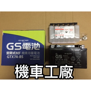 機車工廠 YTX7A-BS GTX7A-BS 傑士 GTX7 GS 統力 7號 七號電池 豪邁 迪爵 MANY