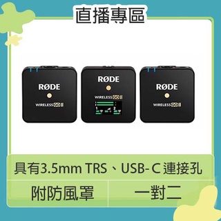 ☆閃新☆RODE Wireless GO II 二代 一對二 發射器 無線 收音 麥克風 錄音 直播 遠距 視訊