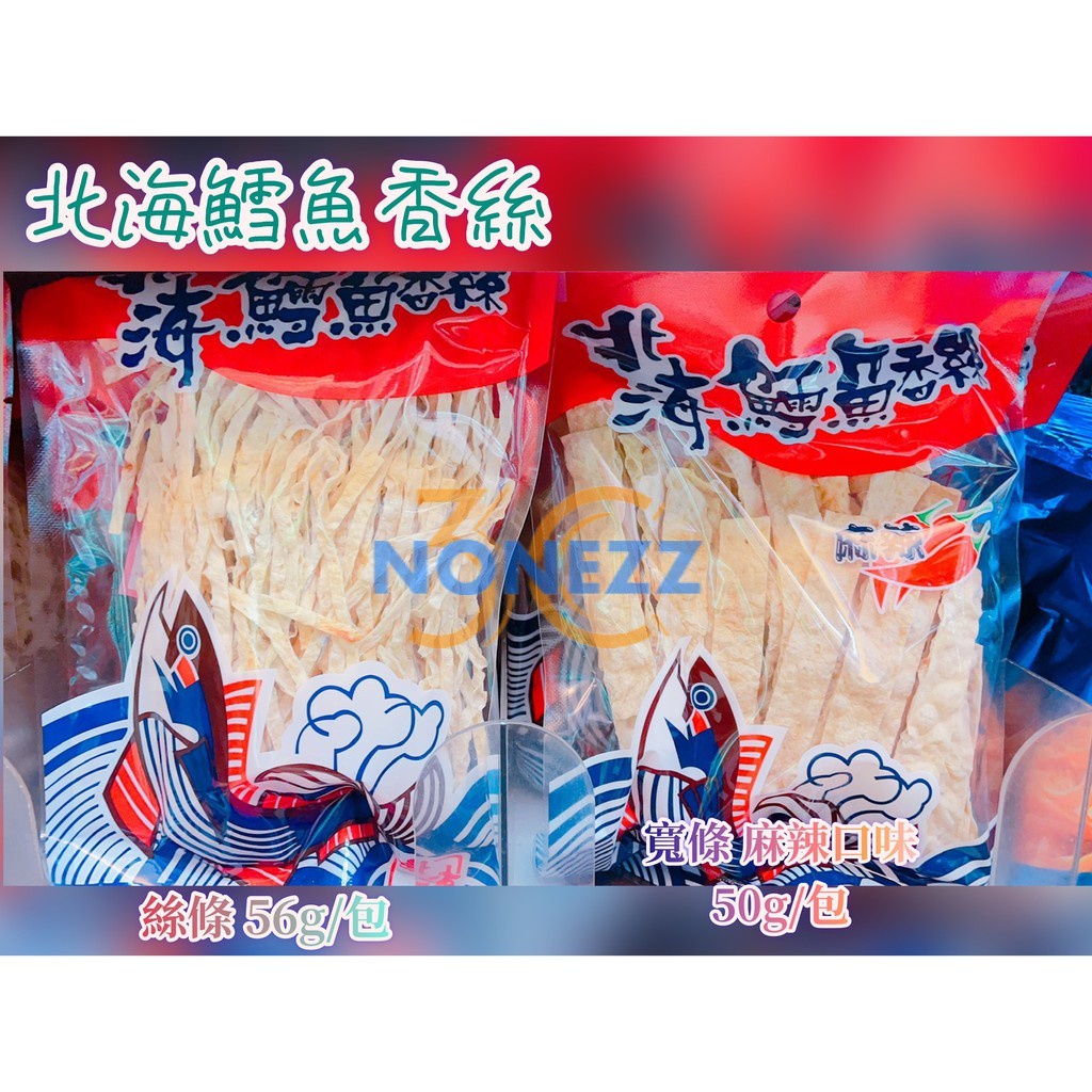 NONE 北海鱈魚香絲 絲條 56g/包 寬條麻辣 50g/包 點心 零食 追劇 下酒菜 鱈魚香絲 細條 寬條 鱈魚絲